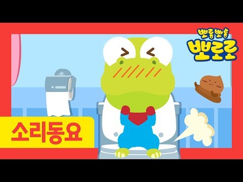 Kids Song | Poo Poo Song | Sound Song for Kids | Pororo Nursery Rhymes