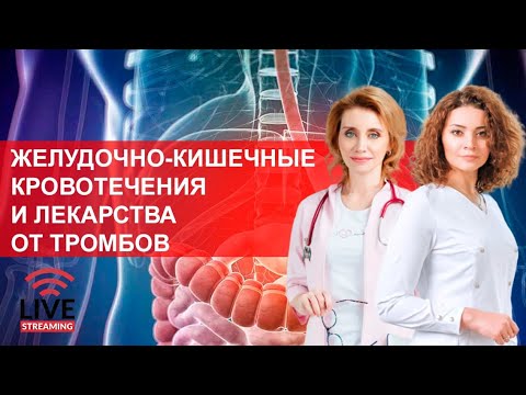 Желудочно-кишечные кровотечения и лекарства от тромбов. Запись прямого эфира