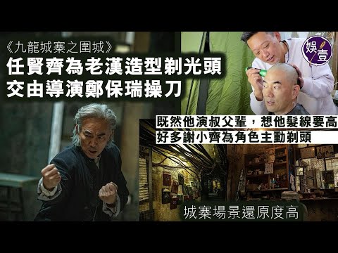 九龍城寨之圍城丨任賢齊為老漢造型剃光頭 交由導演鄭保瑞操刀「既然他演叔父輩 想他髮線要高」好多謝小齊為角色主動剃頭丨美術篇製作特輯 城寨場景還原度高（#九龍城寨之圍城 #任賢齊 #娛壹）