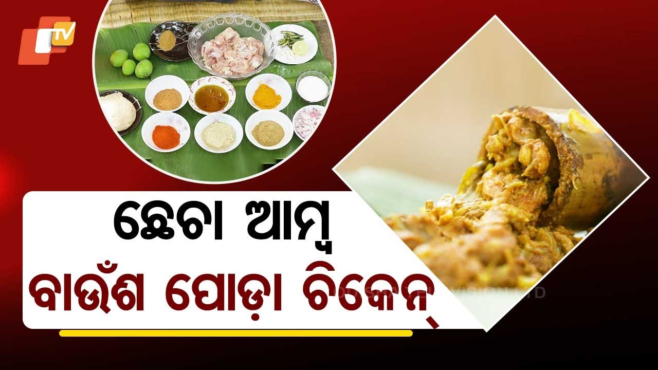 Taste Of Odisha | Know How to Make This Chicken Recipe Using Mango Peels