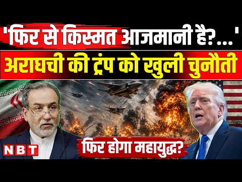 Iran America War: 'फिर से किस्मत आजमानी है?...' Abbas Araghchi की Trump को खुली चुनौती | NBT