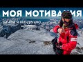 Моя мотивация в спорте