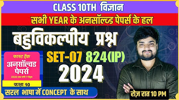 Set 07 2024 | Paper Code 824-IP | Science Unsolved Solution | UP Board | class 10 by Ashish pandey