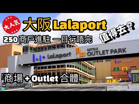 大阪????????Lalaport X三井Mitsui Outlet Park值得去嗎? 250商店進駐 一日行唔完 | 大阪市區去Lalaport交通資訊 | 阪神電車 | 大阪門真市