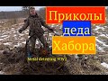 Приколы деда Хабора. Зимний коп по войне.Metal detecting WW2.