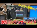 挿すだけで使える!激安USBコンデンサーマイク!超高音質!PS4でも使える!【MAONO AU-A04】【コンデンサーマイク】