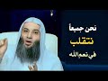 نحن جميعا نتقلب في نعم الله كلمه مؤثرة عن شكر النعم فضيله الشيخ محمد حسان نحن جميعا نتقلب في نعم الله كلمه مؤثرة عن شكر النعم فضيله الشيخ محمد حسان