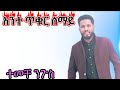 አንተ ጥቁር ሰማይ ተመቸ ንጉስ Ante Tikur Semay