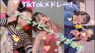 【最近TikTokで流行っている曲メドレーPart13】アーニャピーナッツが好きをTikTokerでメドレーにしてみた(^-^)#tiktok #アーニャピーナッツが好き#メドレー