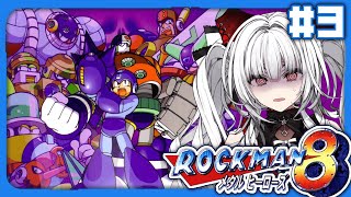 【 ロックマン8 / Mega Man8 】【#3 Dr.WILYから!!】完全初見!! ロックマン8をプレイします！！【セレナーデ・オックスブラッド/Varium】