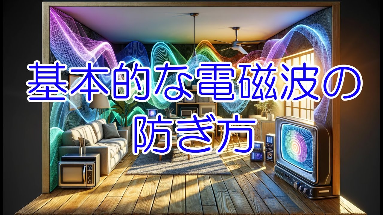 基本的な電磁波の防ぎ方 - YouTube