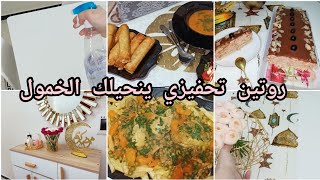 روتين رمضان  تحفيزيواش طيبت اليومتحلية بذوق الشكلاطة?وليدي مرضلي .....