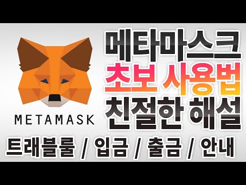 메타마스크 초보 사용법 친절한 해설 트래블룰 코인입금 코인출금 안내서 