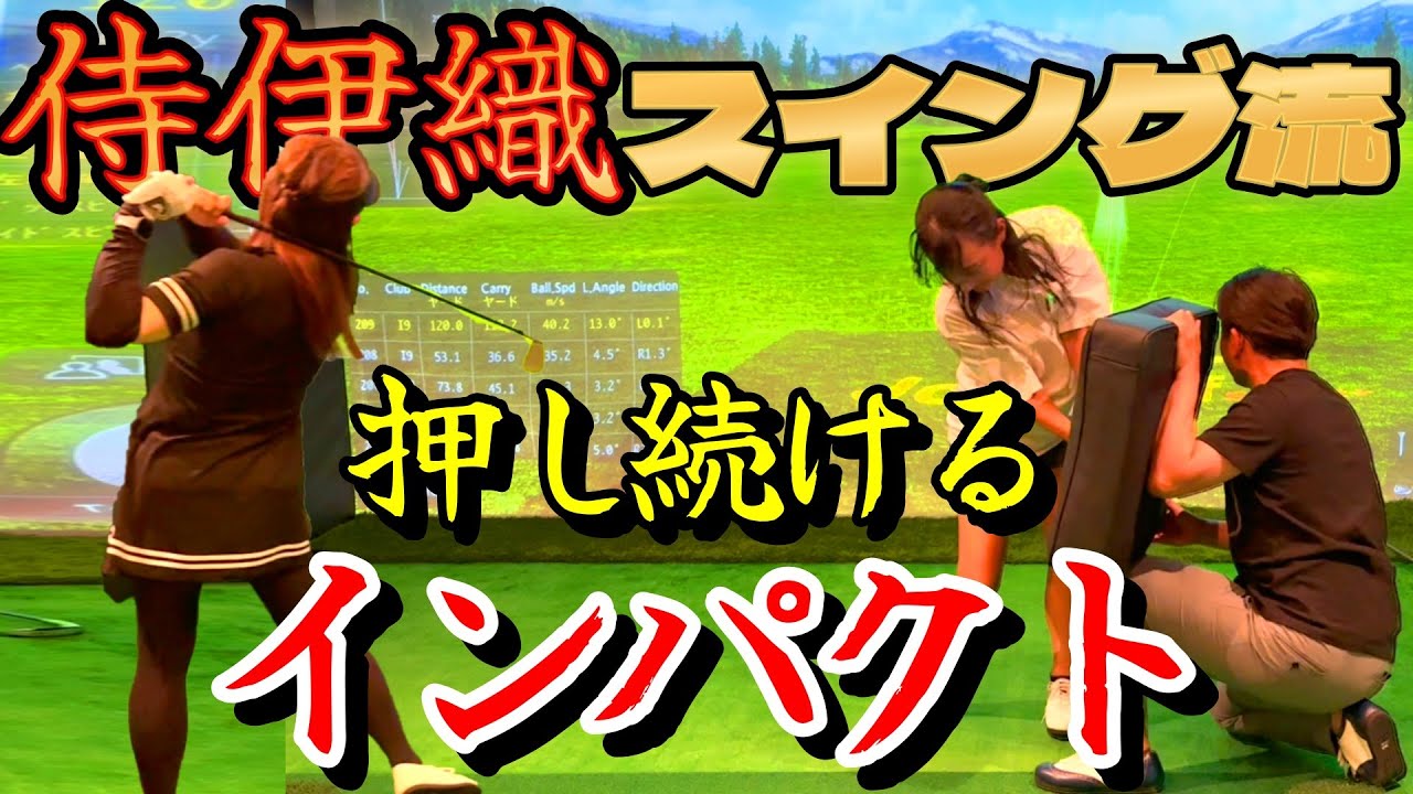 侍伊織流、押し続けるインパクト！重さが変わると飛距離が変わる！【ゴルフレッスン】②
