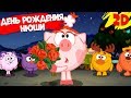 День рождения Нюши! Сборник серий | Смешарики 2D