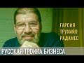 Франчайзи СДЭК   Гарсия Трухийо Радамес