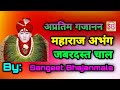 Gan Gan Ganat Bote Abhang/Bhajan/गण गण गणात बोते खूप सुंदर मराठी अभंग/भजन/भक्तीगीत