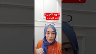 الدورة الشهرية جاتك ليله الدخله ⁉️تعملى إيه