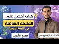 كيف تحصل على العلامة الكاملة في اختبار اللغة العربية بكالوريا جميع الش عب مهم جدا كيف تحصل على العلامة الكاملة في اختبار اللغة العربية بكالوريا جميع الش عب مهم جدا