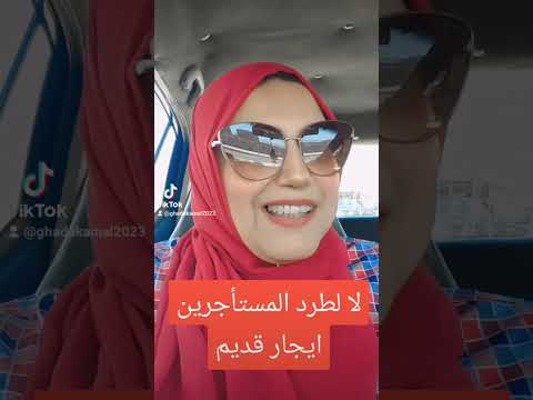 لا لطرد المستأجرين إيجار قديم