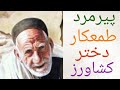 پیرمرد طمعکار و دختر کشاورز حکایت زیبای پیرمرد طمعکار و دختر کشاورز حکایت زیبای