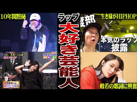 【意外すぎ】しゃべくり007でラップを披露!? "ラップ好きな芸能人"のHIPHOP愛が常人を超えてたwww【池田エライザ/オードリー若林】