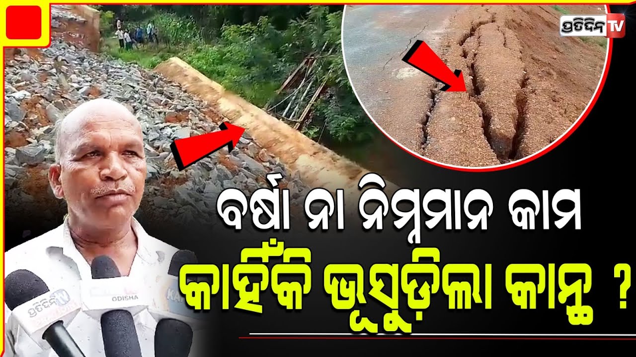 ବର୍ଷା ନା ନିମ୍ନମାନ କାମ କାହିଁକି ଭୂସୁଡ଼ିଲା ରେଙ୍ଗାଲି ଦକ୍ଷିଣ କେନାଲ କାନ୍ଥ ? Cuttack canal wall collapsed.