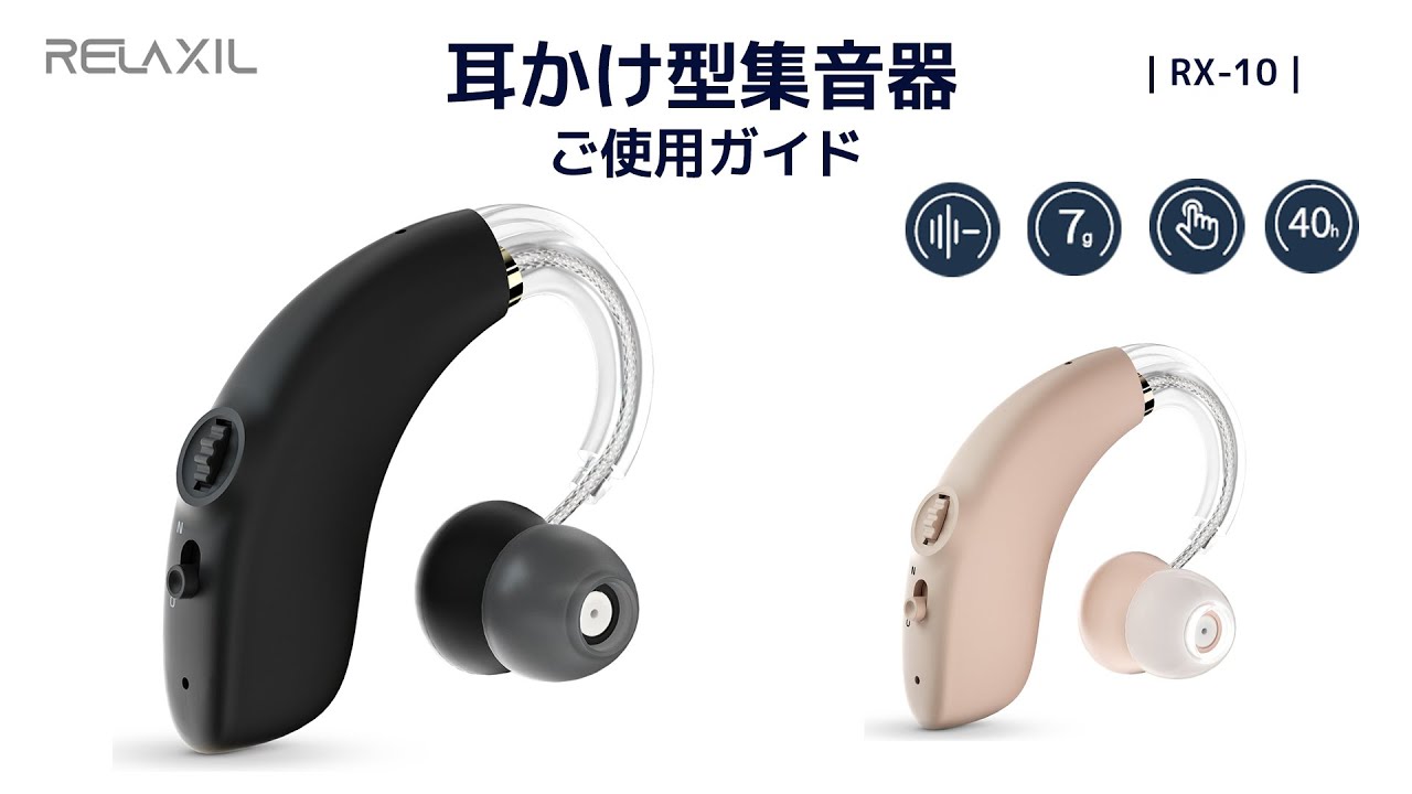 両耳 耳かけ型 充電式集音器 RX-10 耳かけ型集音器 - RELAXIL公式ホームページ