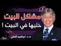 منزل متوتر و الاسباب تافهة اسرار العلاقة الزوجية و العائلة د ابراهيم الفقي ه دوء منزل متوتر و الاسباب تافهة اسرار العلاقة الزوجية و العائلة د ابراهيم الفقي ه دوء