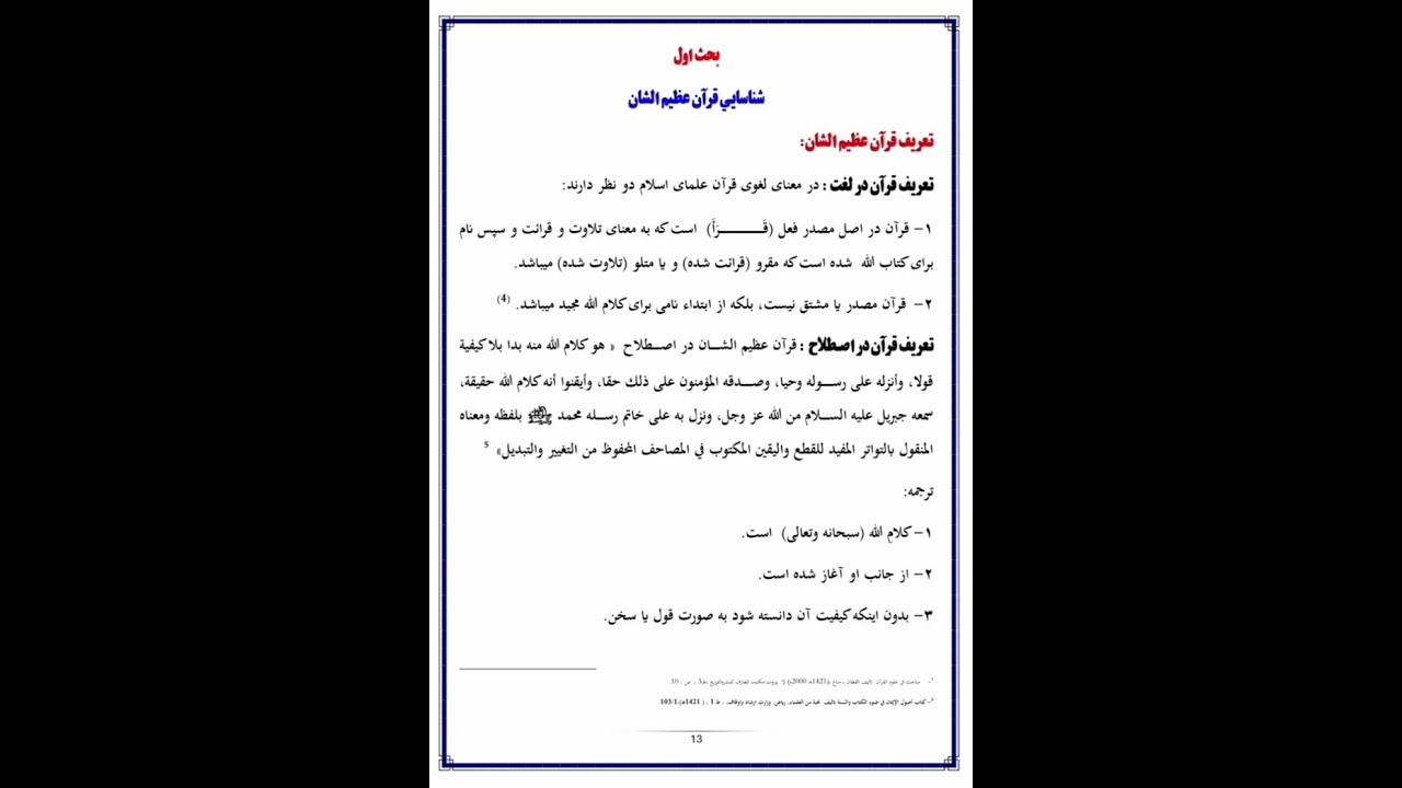 ۱ -درس اول  بحث اول : شناسایی قرآن عظیم الشان  از کتاب تفسیر فکری و اعتقادی قرآن عظیم الشان