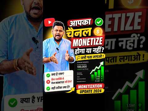 आपका चैनल Monetize होगा की नहीं अभी पता लगाओ 👇 Call 7779950962