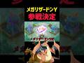 新キャラ"メガリザードンY"参戦決定 #コーチング #ポケモンユナイト #pokemonunite