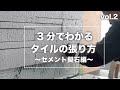 【初心者DIY・3分で分かるタイルの張り方vol.2〜擬石編〜】重厚感のある石積み風のセメント擬石の張り方をサクッと３分で解説します！