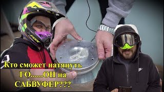 Разбиваем Сабвуфером боковое стекло ВАЗ 2109!