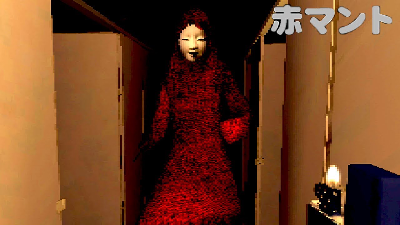 【 助けて 】ほんとうに怖いと噂のホラーゲームで大絶叫しまくる【 赤マント 生放送録画 】