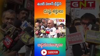 శంకర్ విలాస్ బ్రిడ్జిని అడ్డుకుంటున్నారు #gunturnewstv #gnt #guntur #mayor #sankar vilas #nani