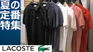 ラコステ】夏の定番！所有ラコステポロシャツ全7着の総合