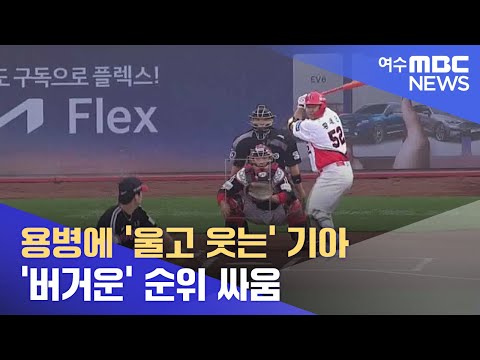 용병에 &amp;#39;울고 웃는&amp;#39; <strong>기아</strong>.. &amp;#39;버거운&amp;#39; <strong>순위</strong> 싸움 -R (220613월/뉴스데스크)