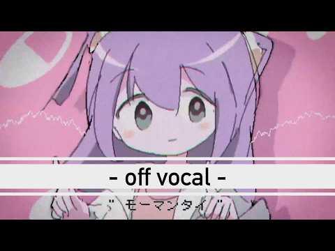 【off vocal】おくすり飲んで寝よう / もちうつね (Growen Remix)