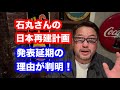 石丸さんの日本再建計画の発表延期の理由が明らかに!