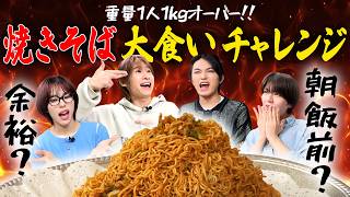 【大食い企画🥢】焼そば大食いチャレンジ🍏✨【フルーツバスケット#98】