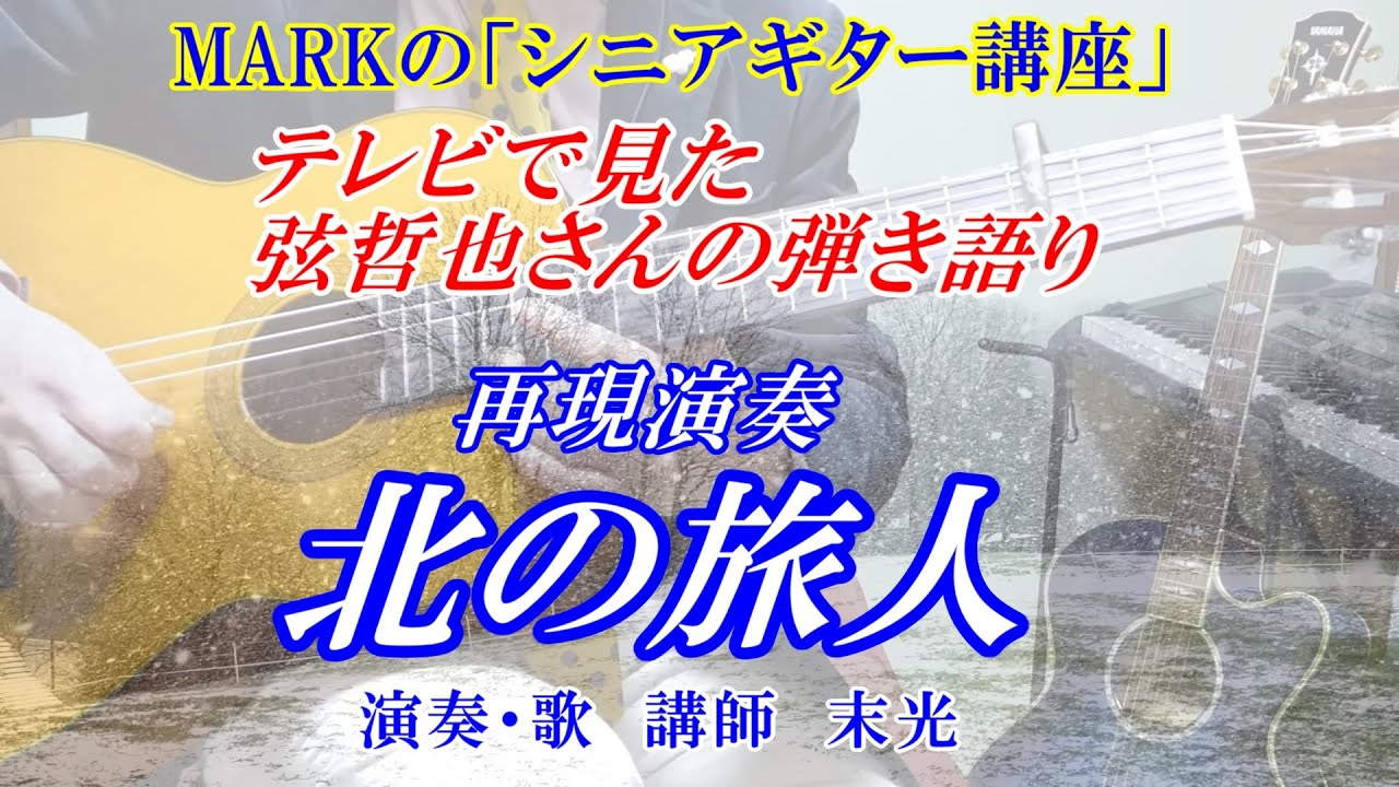 【シニアギター教室】北の旅人 石原裕次郎 テレビで見た弦哲也さんの弾き方で演奏している動画です 仕上げ用として活用下さい【保存版】フル演奏 ※弾き方解説は別動画を参照ください 講師:末光 【シニアギター教室】北の旅人 石原裕次郎 テレビで見た弦哲也さんの弾き方で演奏している動画です 仕上げ用として活用下さい【保存版】フル演奏 ※弾き方解説は別動画を参照ください 講師:末光