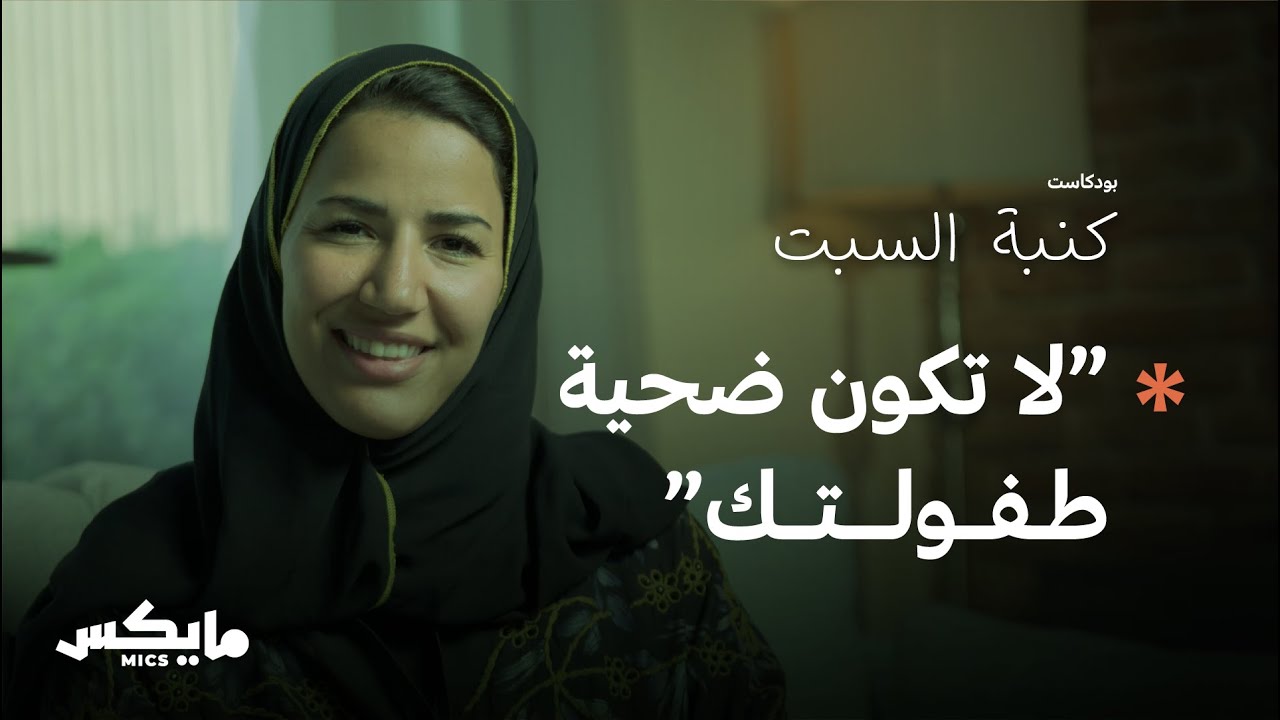 الصدمات النفسية | بودكاست كنبة السبت