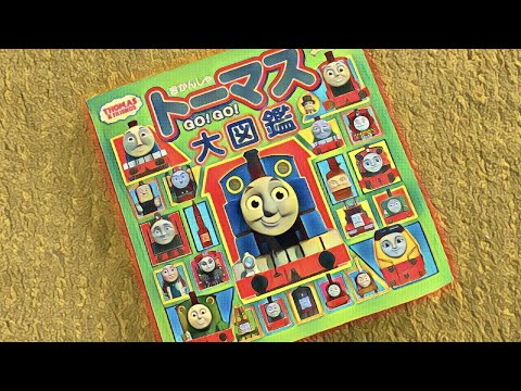 年最新版 トーマス大図鑑で名前当て遊び Play With The Thomas Encyclopedia Youtube