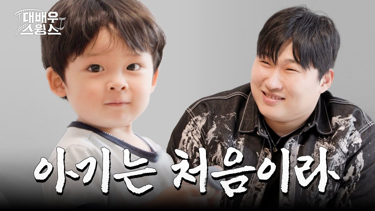 [EN] 부성애란 이런 걸까...? | 대배우스윙스 EP.05