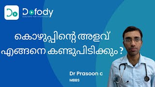 കൊഴുപ്പ് എങ്ങനെ അളക്കാം? 🔥 What is Body Fat  & How to Calculate Your Body Fat Percentage 🩺 Malayalam