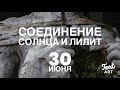 СОЕДИНЕНИЕ Солнца и Лилит 30 июня 2022🗝️Посмотреть в глаза и не ужаснуться🗝️Гордыня жертва и вина