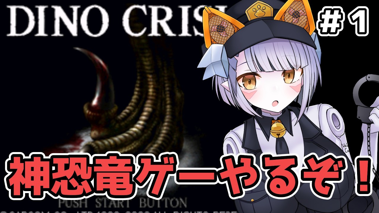 【#dinocrisis 】令和に突如蘇ったジェラシックじゃない恐竜と猫型アンドロイド【 #Vtuber #鑽白コリン】
