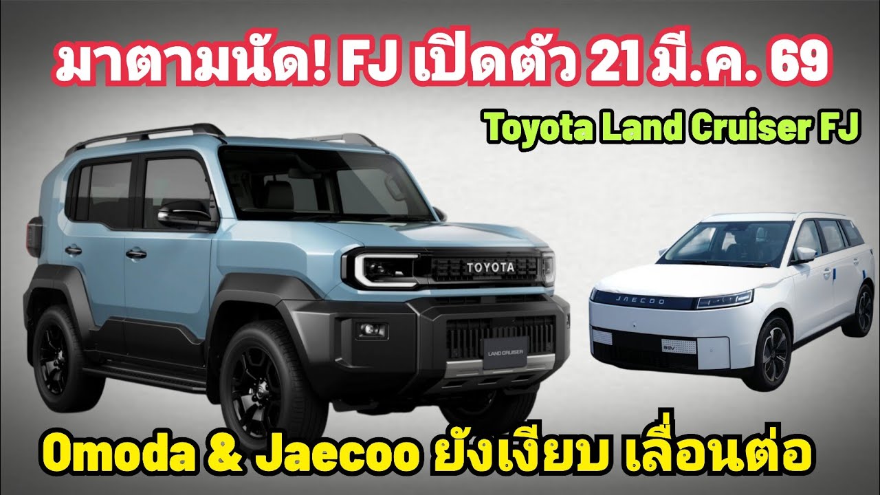 เปิดตัว! Toyota Land Cruiser FJ 21 ม.ค. 69 เร็วกว่าที่คาด Omoda & Jaecoo ยังเงียบ เลื่อนเปิดโรงงาน
