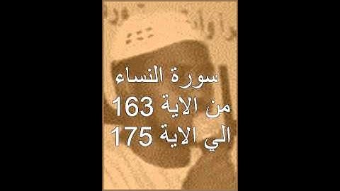 تلاوة مختارة من سورة النساء للقارئ الشيخ  يونس عوض - السودان